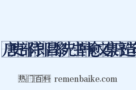 唐吏部侍郎昌黎先生韩愈文集序造句是什么意思的图片